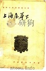 上海屋檐下  三幕话剧（1957 PDF版）