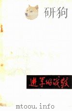 进军的战鼓   1978  PDF电子版封面  10157·97  中国人民解放军宁夏军区政治部编 