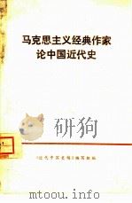 马克思主义经典作家论中国近代史   1974  PDF电子版封面    《近代中国史稿》编写组选编 