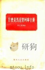 什么是马克思列宁主义   1956  PDF电子版封面    吴介民编著 