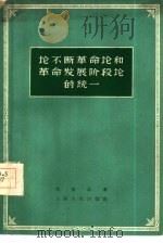 论不断革命论和革命发展阶段论的统一   1959  PDF电子版封面  2074·183  周原冰著 