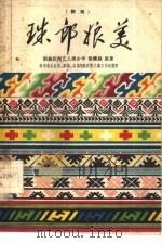 珠郎娘美  侗戏（1960 PDF版）