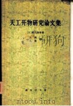 天工开物研究论文集   1959  PDF电子版封面  17017·73  （日）数内清等著；yan jiu lun wen ji 章熊 