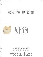 孢子植物名称   1955  PDF电子版封面    中国科学院编译局编订 