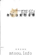 无脊椎动物名词   1955  PDF电子版封面    中国科学院编译局编订 
