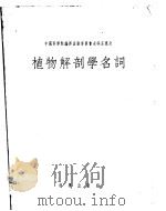 植物解剖学名词   1956  PDF电子版封面    中国科学院编译出版委员会名词室重订 
