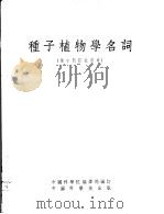 种子植物学名词   1954  PDF电子版封面    中国科学院编译局编订 