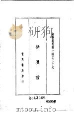 一梦漫言   1937  PDF电子版封面    弘一法师 