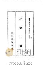 竹窗三笔（ PDF版）