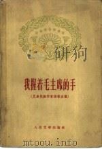 我握着毛主席的手  兄弟民族作家诗歌合集（1960 PDF版）