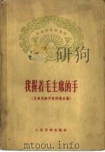 我握着毛主席的手  兄弟民族作家诗歌合集   1960  PDF电子版封面  10019·1544  人民文学出版社选编 