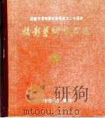 摄影艺术作品选   1978  PDF电子版封面  8157·294  宁夏回族自治区美术摄影工作办公室编 