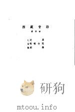 西藏音诗  小提琴独奏曲·钢琴伴奏   1955  PDF电子版封面    马思聪作 