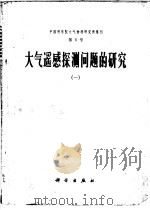 大气遥感探测问题的研究  1   1977  PDF电子版封面  13031·632  中国科学院大气物理研究所 