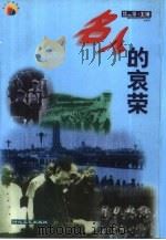 名人的哀荣   1999  PDF电子版封面  7538713387  攸笛，郑吉萍主编 