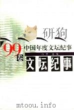 中国年度文坛纪事  '99卷   1999  PDF电子版封面  7540725206  白烨选编 
