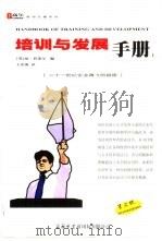 培训与发展手册  上   1999  PDF电子版封面  7801031873  （英）琼·普莱尔编；王庆海译 