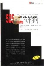 成功经理525法   1999  PDF电子版封面  7801031954  （英）罗恩·科尔曼（Ron Coleman），（英）贾尔斯· 