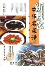 山东名菜   1999  PDF电子版封面  7501924805  任京华，王冰主编 