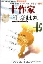 十作家批判书（1999 PDF版）