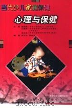 心理与保健   1999  PDF电子版封面  753971560X  白汉玉，张尚志编著 
