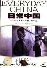 日常中国  90年代老百姓的日常生活（1999 PDF版）