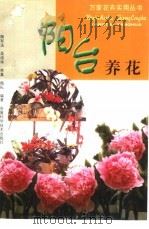 阳台养花（1998 PDF版）