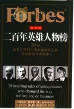 福布斯二百年英雄人物榜  20位改变了我们生活和商业活动的企业家的传奇故事（1999 PDF版）