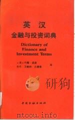 英汉金融与投资词典   1992  PDF电子版封面  750490788X  （美）道森，（美）古德曼编；聂庆平，李必龙译 