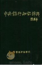 中央银行知识辞典（1992 PDF版）