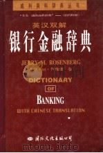 英汉双解银行金融辞典（1996 PDF版）