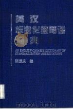 英汉标准化缩略语词典（1996 PDF版）