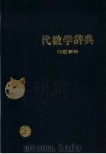 代数学辞典  上  问题解法   1982  PDF电子版封面  7532005658  （日）笹部贞市部郎编；蒋声，沈宗华等译 