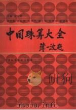 中国珠算大全（1990 PDF版）