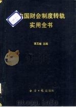 中国财会制度转轨实用全书（1993 PDF版）