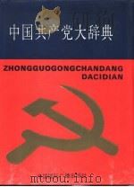 中国共产党大辞典（1991 PDF版）