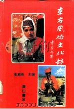 东方风俗文化辞典   1991  PDF电子版封面  7805352100  张殿英主编 