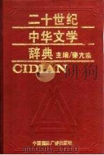 二十世纪中华文学辞典（1992 PDF版）
