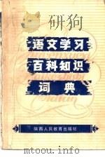 语文学习百科知识词典   1996  PDF电子版封面  7541904716  陶本一，卫灿金主编 