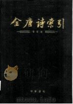 全唐诗索引  李贺卷（1992 PDF版）