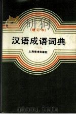 汉语成语词典（1986 PDF版）