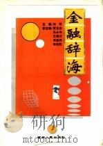 金融辞海   1994  PDF电子版封面  7206021034  尚明主编 