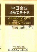 中国企业金融实务全书   1994  PDF电子版封面  780070341X  王国乡，郑垣主编 