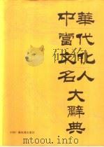 中华当代文化名人大辞典（1992 PDF版）
