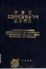 新英汉文献音像复制与存储技术词典（1995 PDF版）