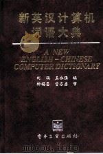 新英汉计算机词语大典（1995 PDF版）