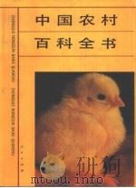 中国农村百科全书（1995 PDF版）