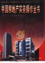 中国房地产实务操作全书（1993 PDF版）