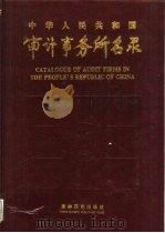 中华人民共和国审计事务所名录（1995 PDF版）