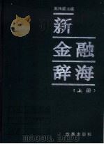 新金融辞海  上下   1995  PDF电子版封面  7800725847  刘鸿儒主编 